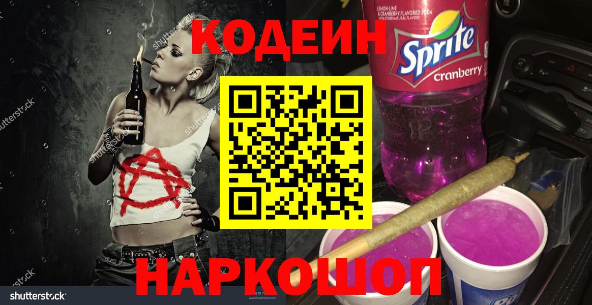 Кодеин Purple Drank  купить наркотики сайты  Муром 