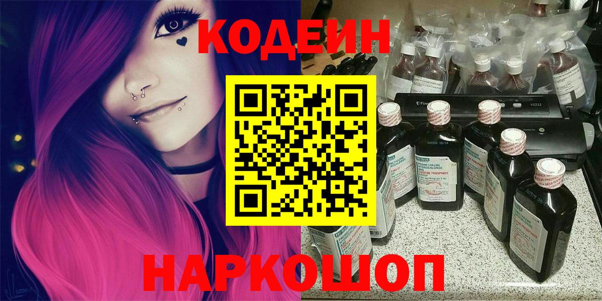 Codein напиток Lean (лин) Муром